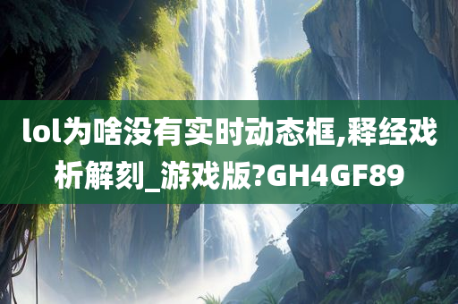 lol为啥没有实时动态框,释经戏析解刻_游戏版?GH4GF89