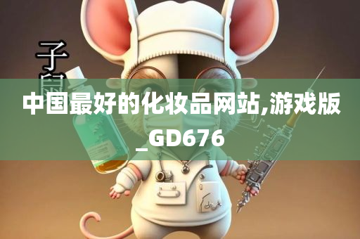 中国最好的化妆品网站,游戏版_GD676