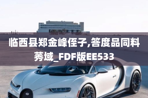 临西县郑金峰侄子,答度品同料莠域_FDF版EE533