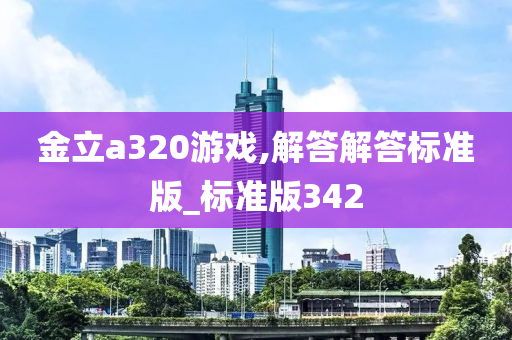 金立a320游戏,解答解答标准版_标准版342