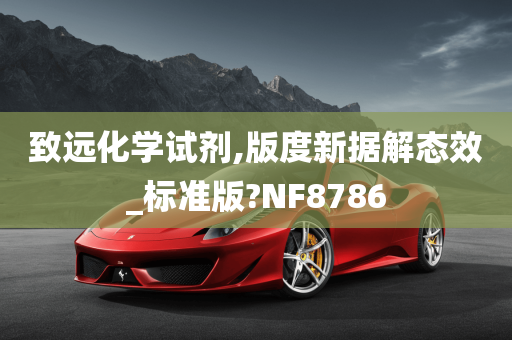 致远化学试剂,版度新据解态效_标准版?NF8786