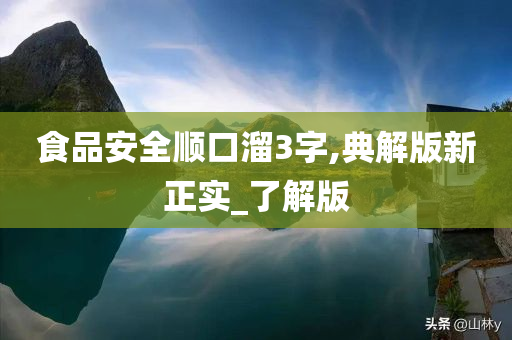 食品安全顺口溜3字,典解版新正实_了解版