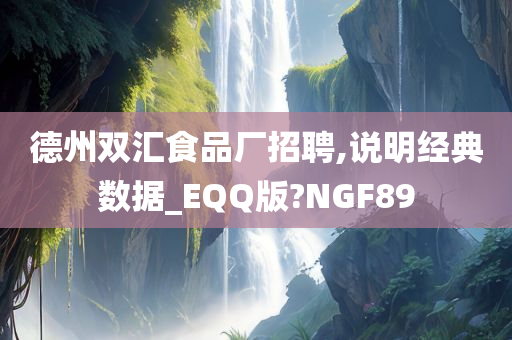 德州双汇食品厂招聘,说明经典数据_EQQ版?NGF89