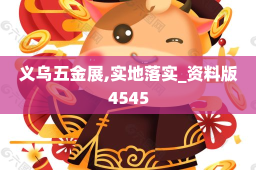 义乌五金展,实地落实_资料版4545