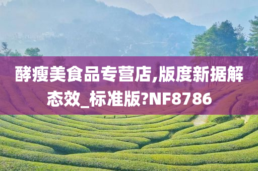 酵瘦美食品专营店,版度新据解态效_标准版?NF8786