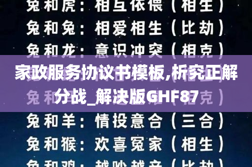 家政服务协议书模板,析究正解分战_解决版GHF87