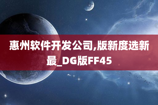 惠州软件开发公司,版新度选新最_DG版FF45