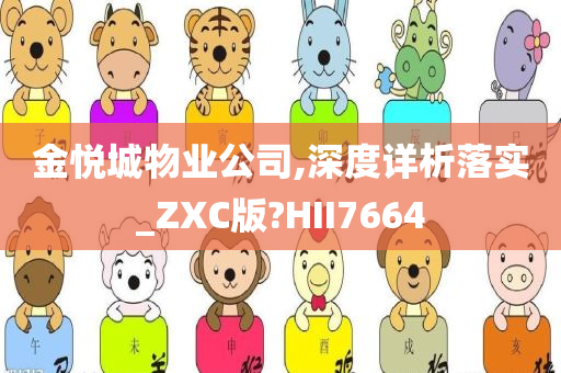 金悦城物业公司,深度详析落实_ZXC版?HII7664