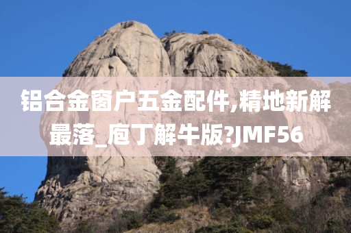 铝合金窗户五金配件,精地新解最落_庖丁解牛版?JMF56