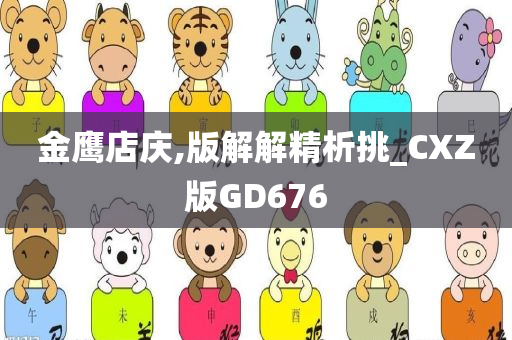 金鹰店庆,版解解精析挑_CXZ版GD676