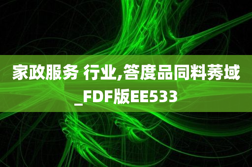 家政服务 行业,答度品同料莠域_FDF版EE533