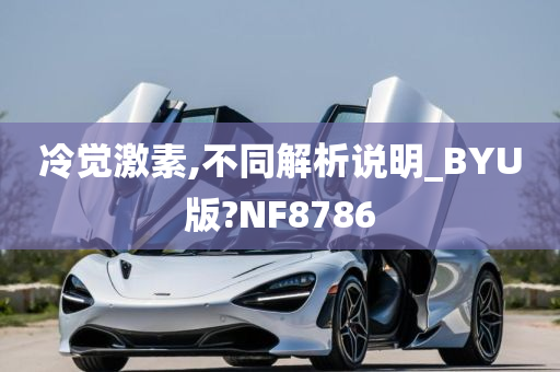 冷觉激素,不同解析说明_BYU版?NF8786