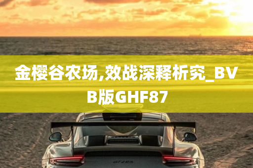 金樱谷农场,效战深释析究_BVB版GHF87