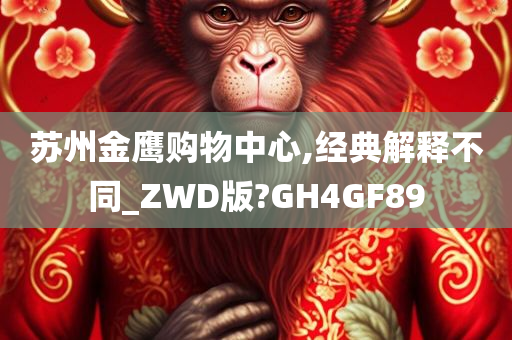 苏州金鹰购物中心,经典解释不同_ZWD版?GH4GF89