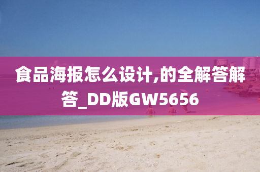 食品海报怎么设计,的全解答解答_DD版GW5656