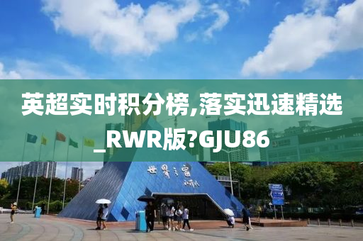 英超实时积分榜,落实迅速精选_RWR版?GJU86