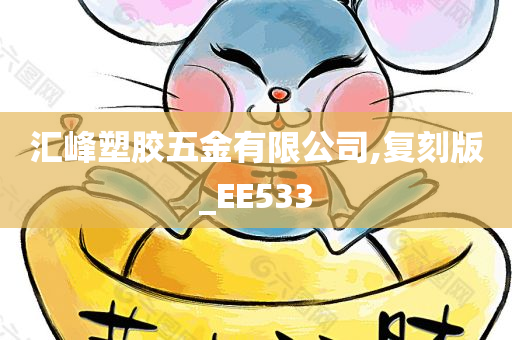 汇峰塑胶五金有限公司,复刻版_EE533