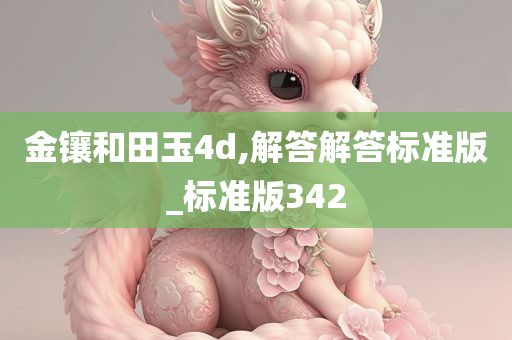 金镶和田玉4d,解答解答标准版_标准版342