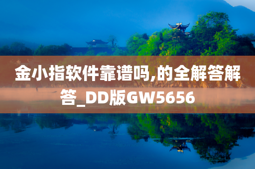 金小指软件靠谱吗,的全解答解答_DD版GW5656