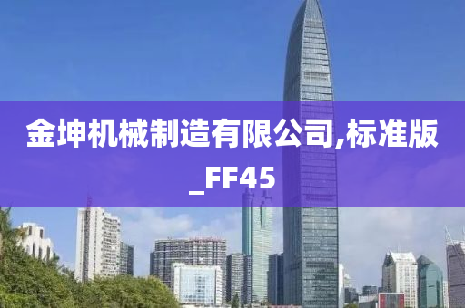 金坤机械制造有限公司,标准版_FF45