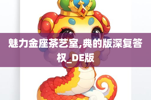 魅力金座茶艺室,典的版深复答权_DE版