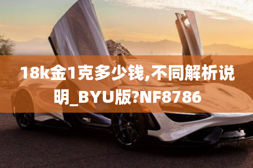 18k金1克多少钱,不同解析说明_BYU版?NF8786