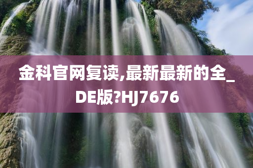 金科官网复读,最新最新的全_DE版?HJ7676