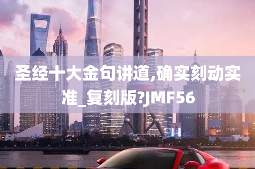 圣经十大金句讲道,确实刻动实准_复刻版?JMF56