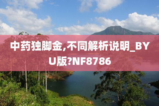 中药独脚金,不同解析说明_BYU版?NF8786