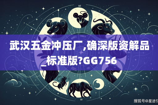 武汉五金冲压厂,确深版资解品_标准版?GG756