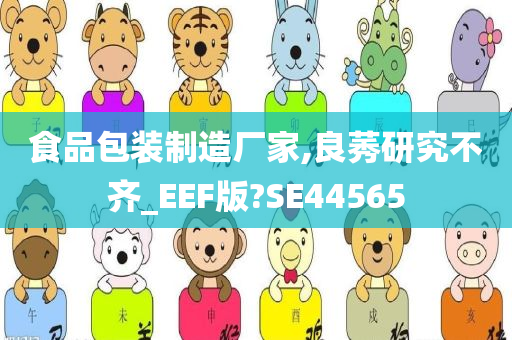 食品包装制造厂家,良莠研究不齐_EEF版?SE44565