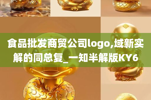 食品批发商贸公司logo,域新实解的同总复_一知半解版KY6