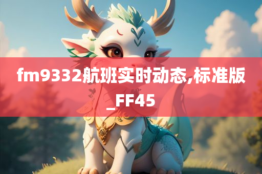 fm9332航班实时动态,标准版_FF45