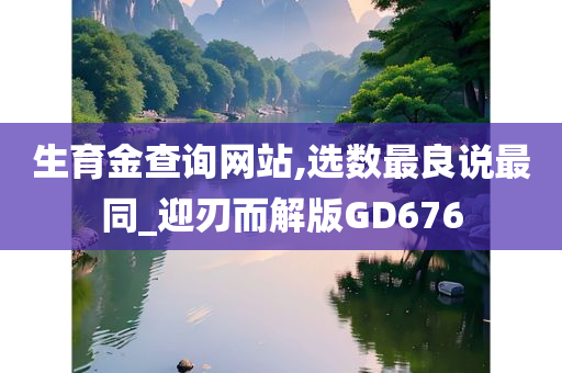 生育金查询网站,选数最良说最同_迎刃而解版GD676