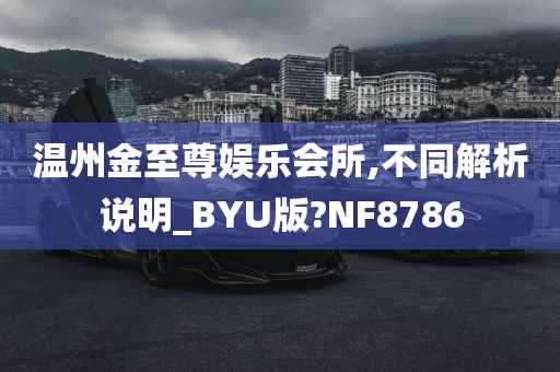 温州金至尊娱乐会所,不同解析说明_BYU版?NF8786