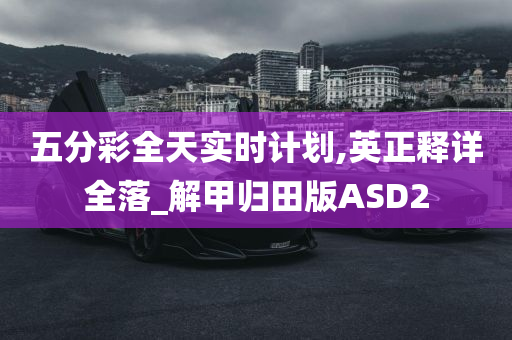 五分彩全天实时计划,英正释详全落_解甲归田版ASD2