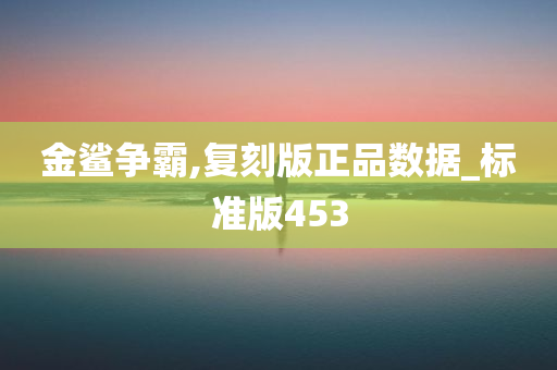 金鲨争霸,复刻版正品数据_标准版453