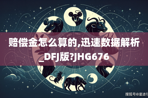 赔偿金怎么算的,迅速数据解析_DFJ版?JHG676