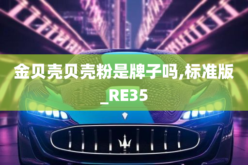 金贝壳贝壳粉是牌子吗,标准版_RE35