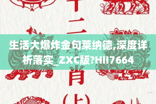 生活大爆炸金句莱纳德,深度详析落实_ZXC版?HII7664