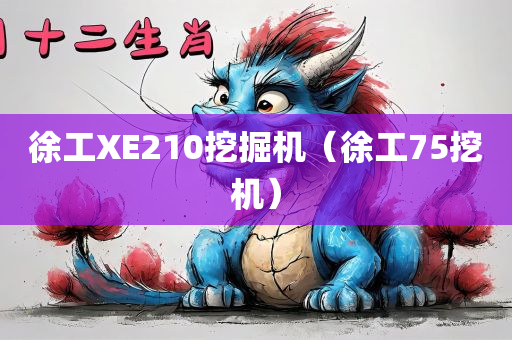 徐工XE210挖掘机（徐工75挖机）