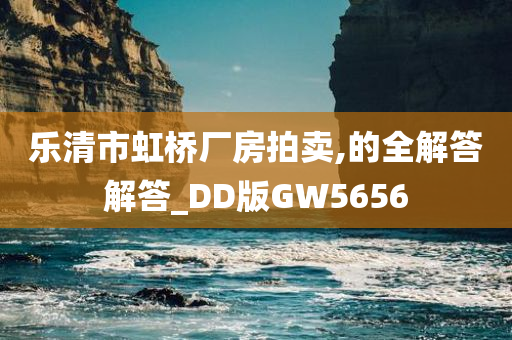 乐清市虹桥厂房拍卖,的全解答解答_DD版GW5656