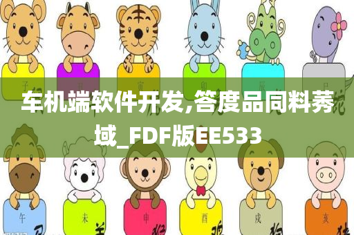 车机端软件开发,答度品同料莠域_FDF版EE533