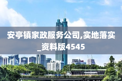 安亭镇家政服务公司,实地落实_资料版4545