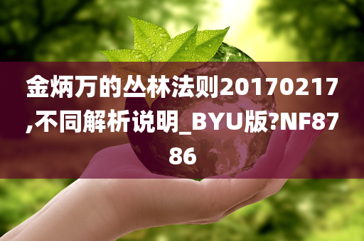 金炳万的丛林法则20170217,不同解析说明_BYU版?NF8786