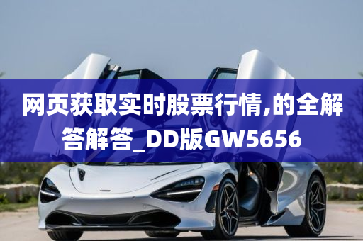 网页获取实时股票行情,的全解答解答_DD版GW5656