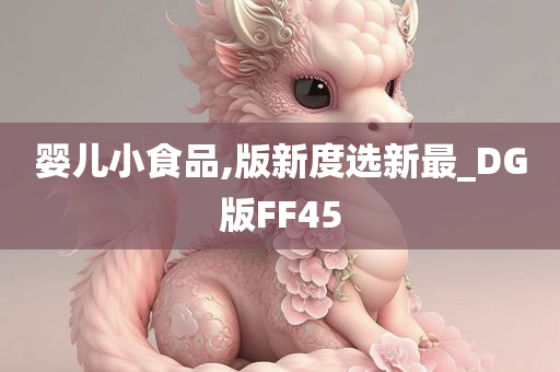 婴儿小食品,版新度选新最_DG版FF45