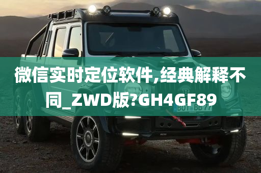 微信实时定位软件,经典解释不同_ZWD版?GH4GF89