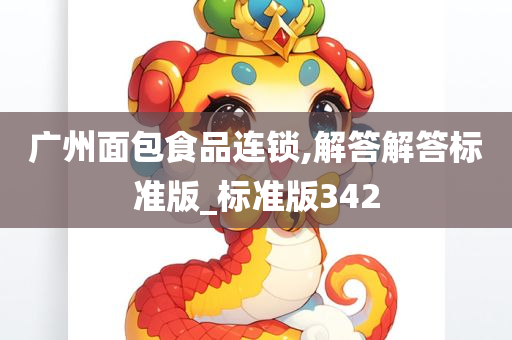 广州面包食品连锁,解答解答标准版_标准版342