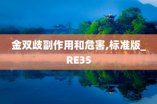 金双歧副作用和危害,标准版_RE35